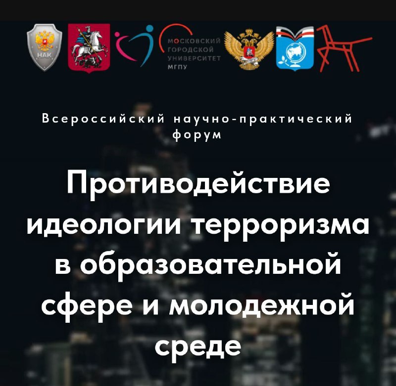 Всероссийского форума «Противодействие идеологии терроризма в образовательной сфере и молодежной среде».